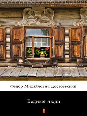 cover image of Бедные люди (Bednye lyudi. Poor Folk)